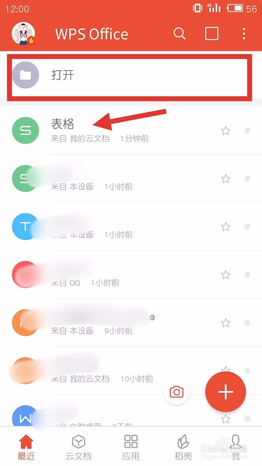 用手机WPS如何在表格中插入行与列