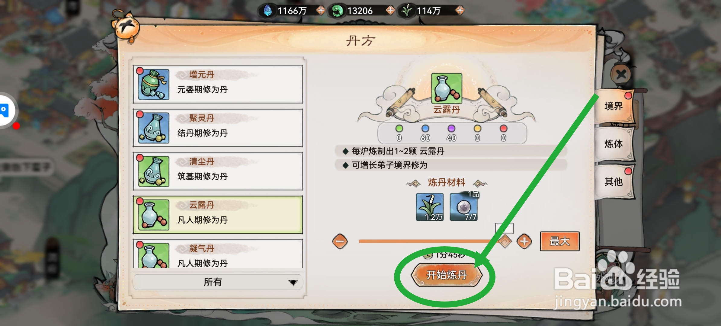 最强祖师怎么炼制云露丹