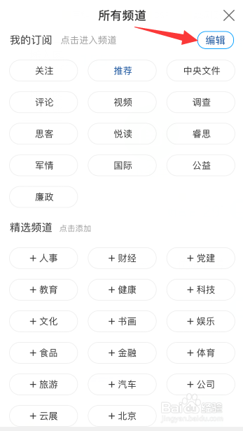 新华网app怎么调整首页顶部频道