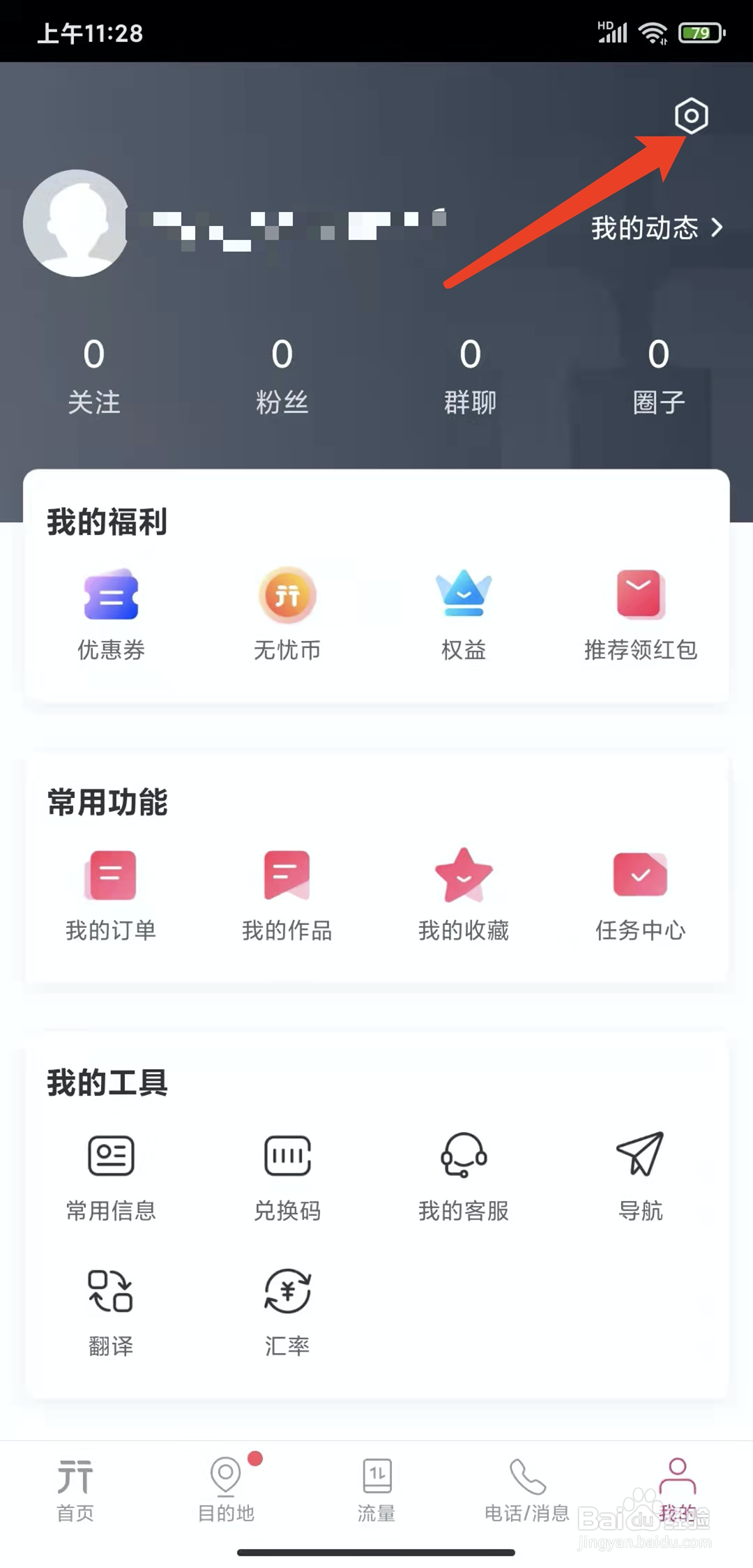 手机无忧行app怎样关闭个性化推荐功能