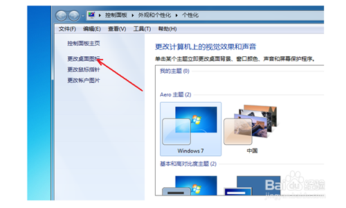 如果更改电脑桌面图标