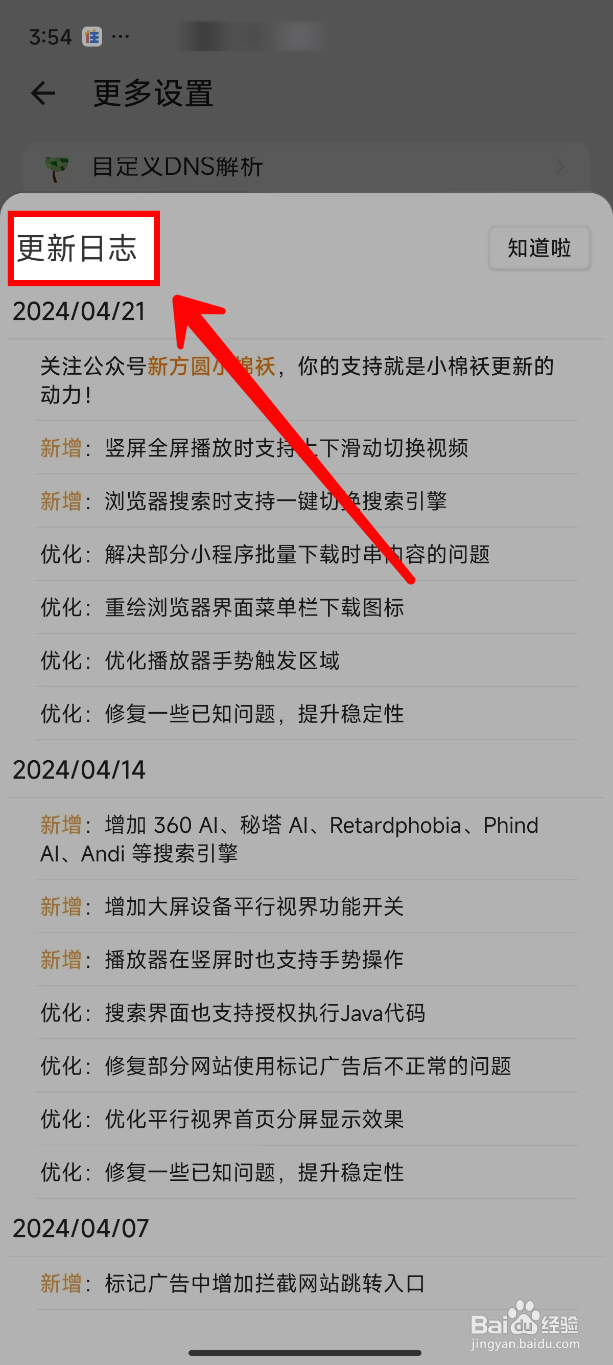 海阔视界怎样查看更新日志