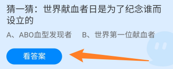 世界献血者日是为了纪念谁而设立?蚂蚁庄园6.14