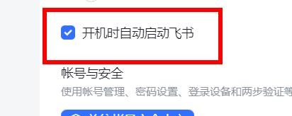 飞书如何开启开机时自动启动飞书