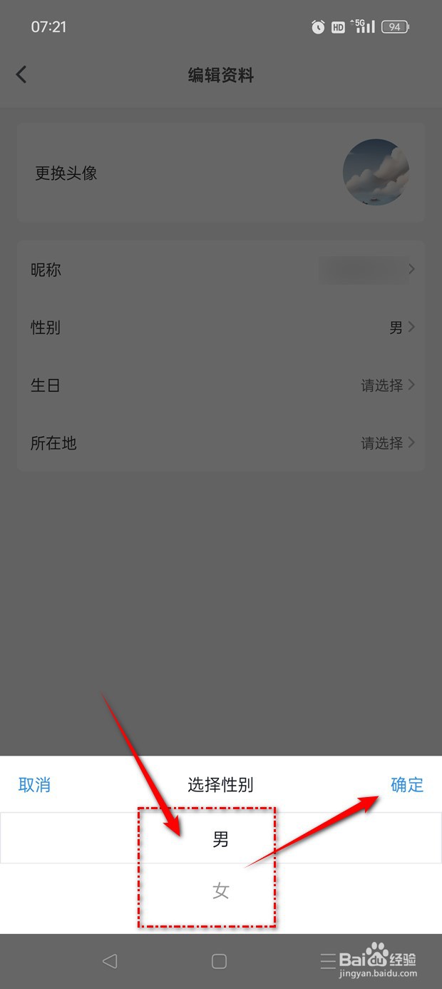 影视大全如何修改用户的性别