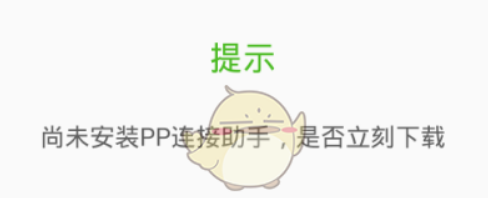 pp助手怎么连接手机