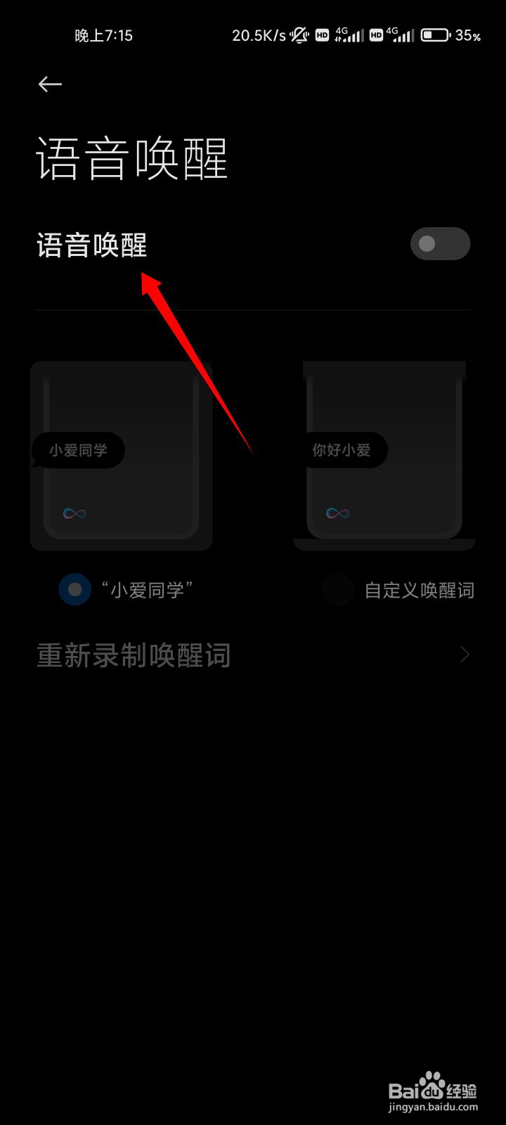 小米小爱同学如何开启语音唤醒