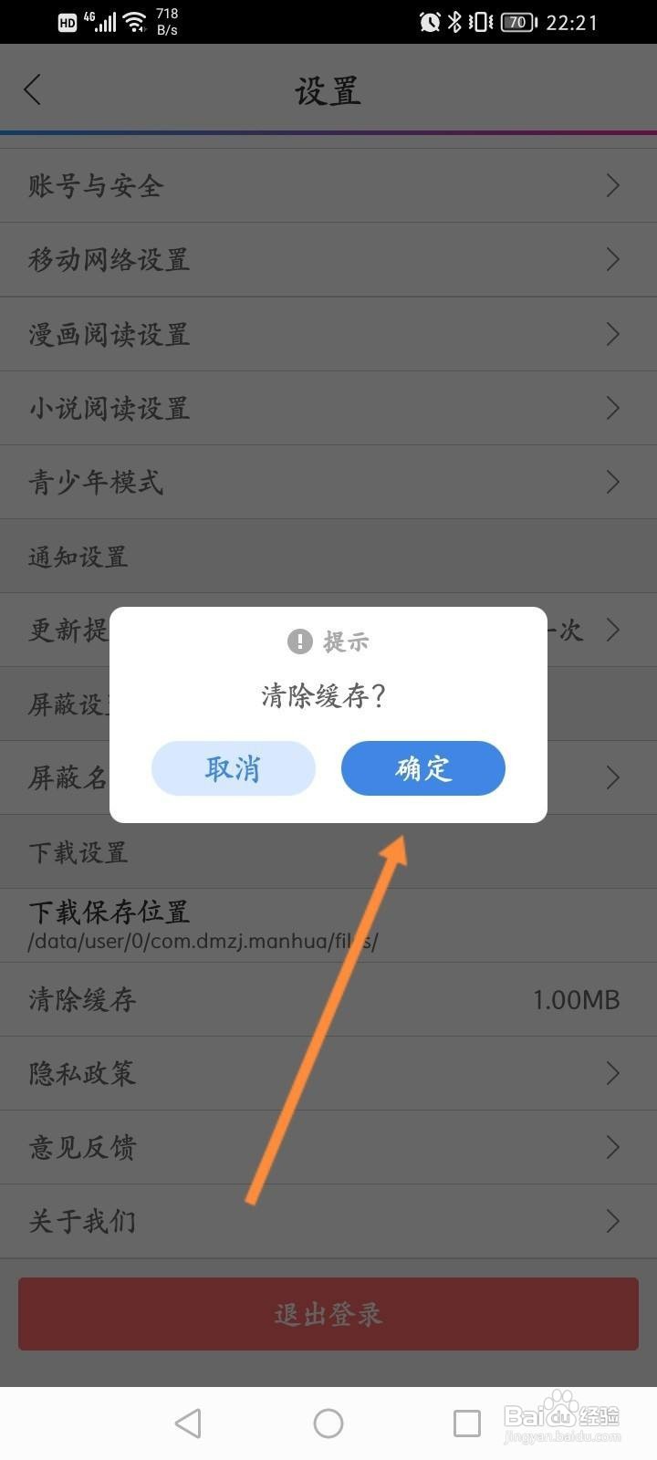 动漫之家怎么清除缓存