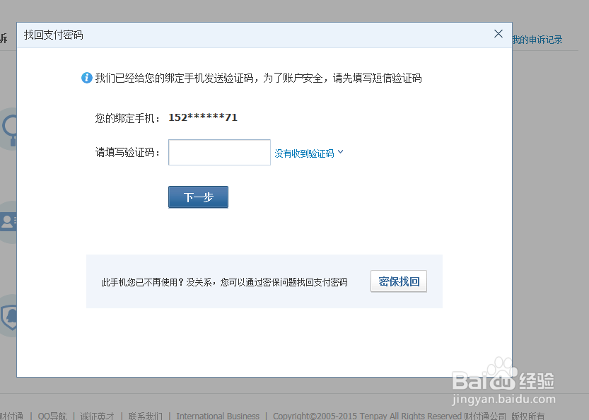 QQ怎么修改财富通支付密码
