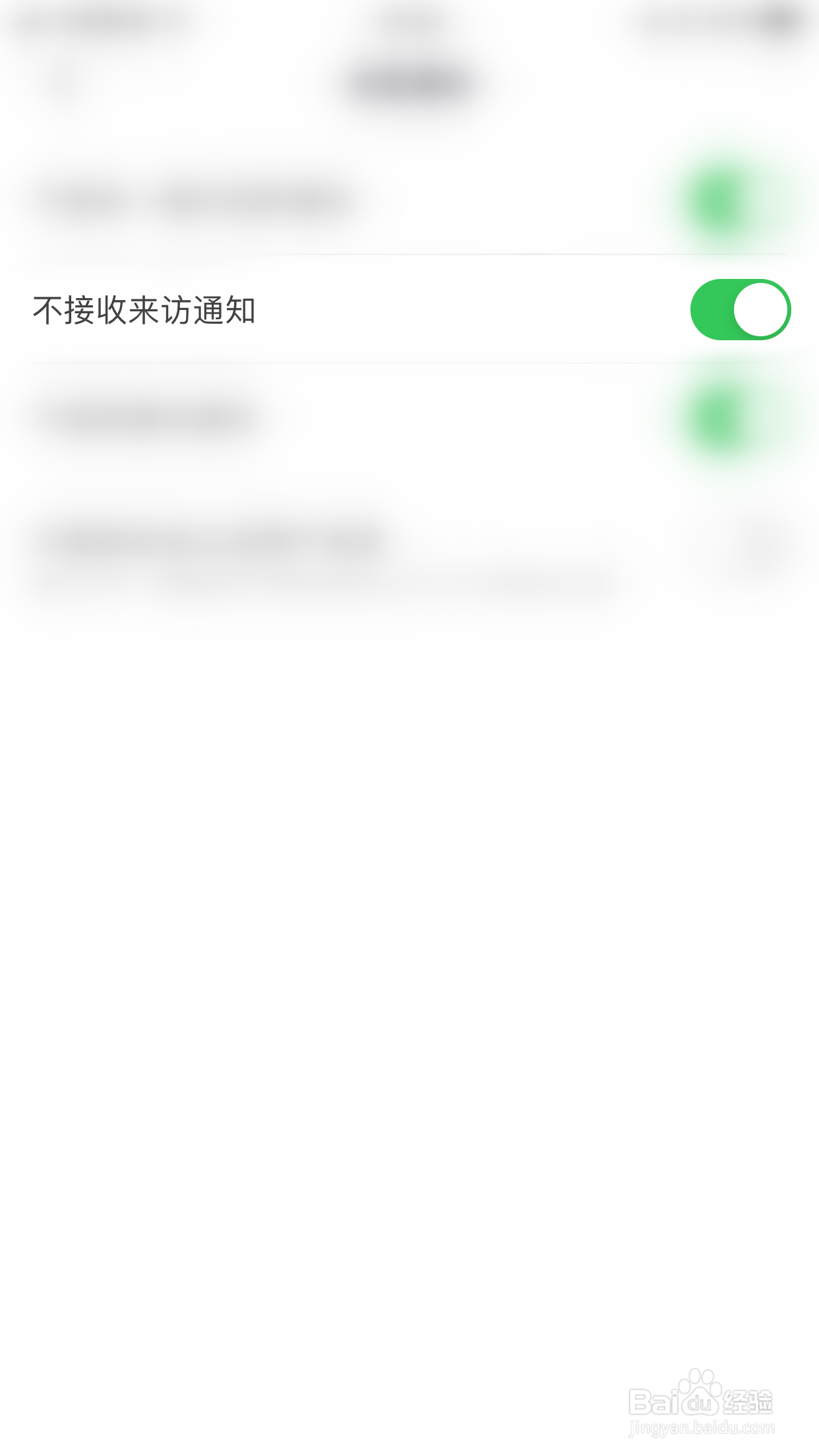 心对如何关闭不接收来访通知