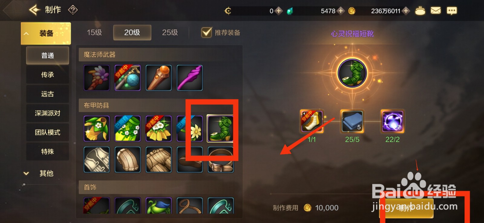 DNF手游怎么制作心灵祝福短靴