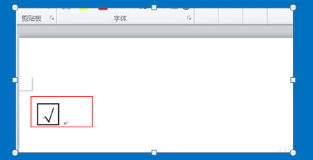 在word中怎么将"√"打到"□"中