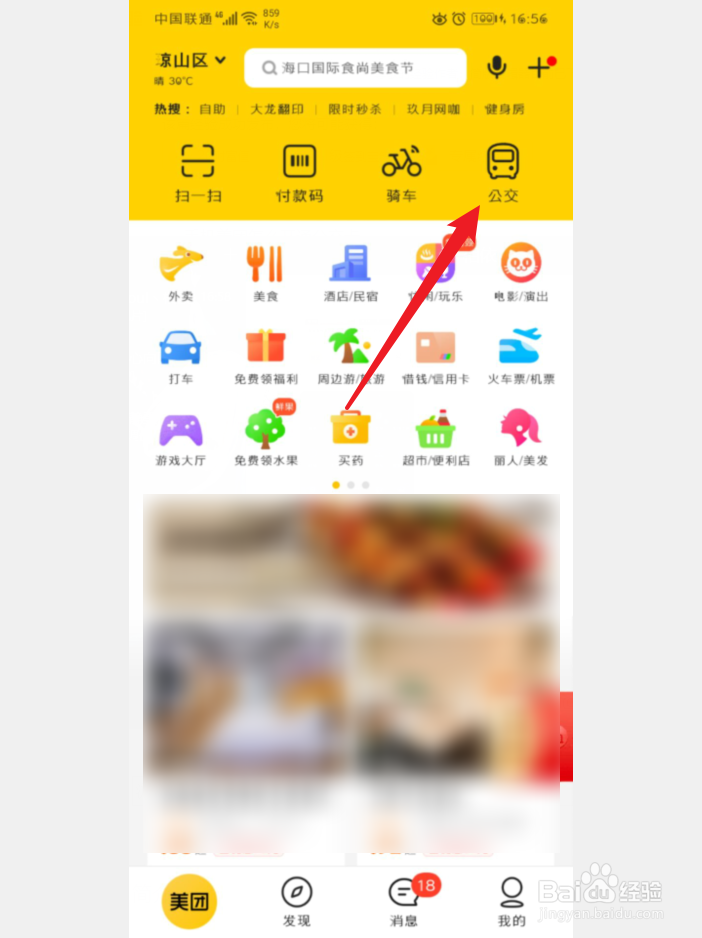 手机美团怎么开通公交卡