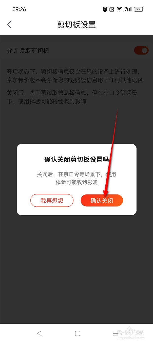 京东特价版允许读取剪切板怎么开启与关闭