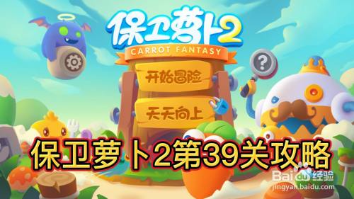 保卫萝卜2攻略39