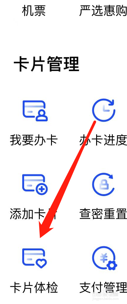 买单吧APP如何进行卡片体检？
