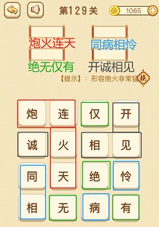 成语消消消(找字)126—130关攻略