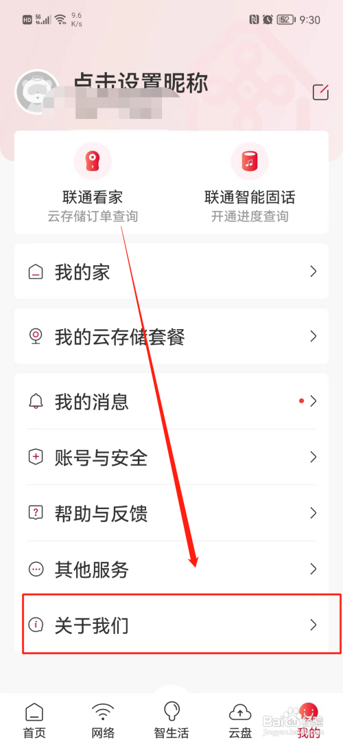 联通智家在哪里查看版本号?