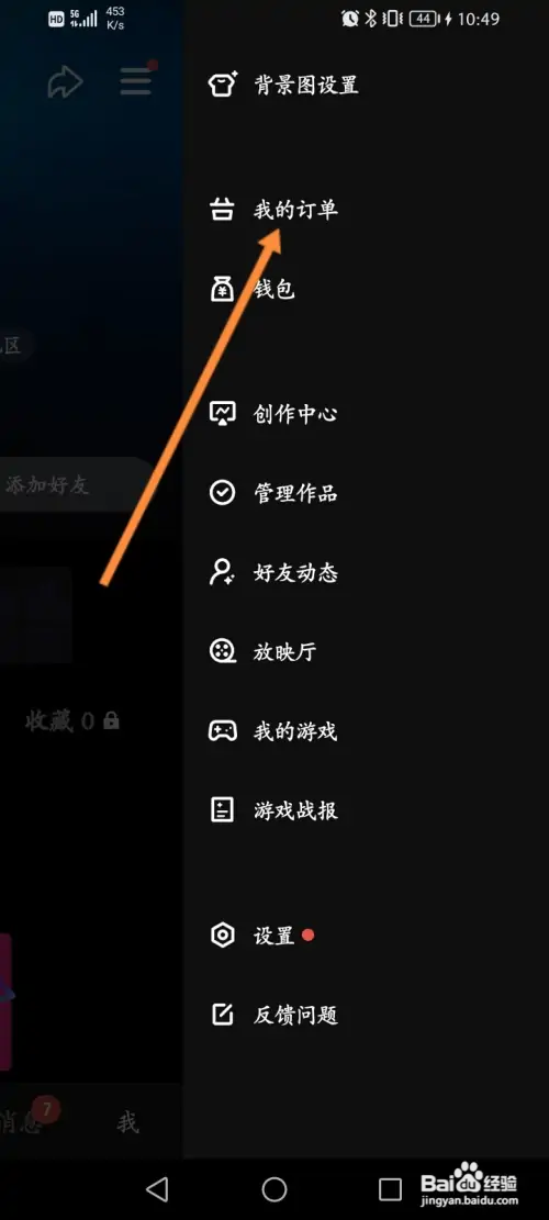 微视软件怎样查看个人的购物订单