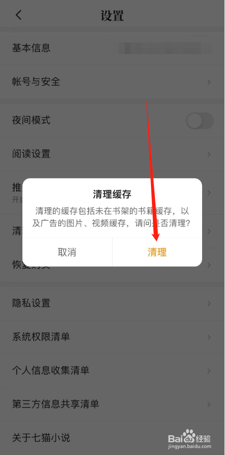 七猫小说怎么清除缓存