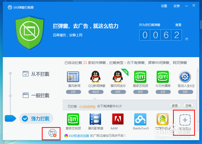 360安全卫士桌面拦截弹窗