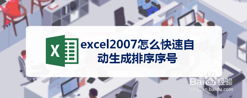 excel2007怎么快速自动生成排序序号