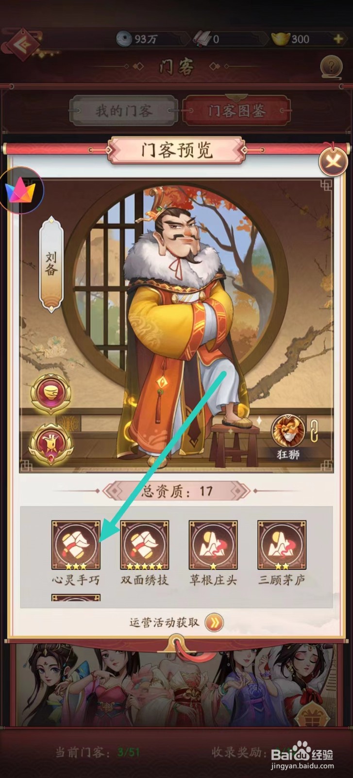 我是大东家如何查看刘备的【心灵手巧】