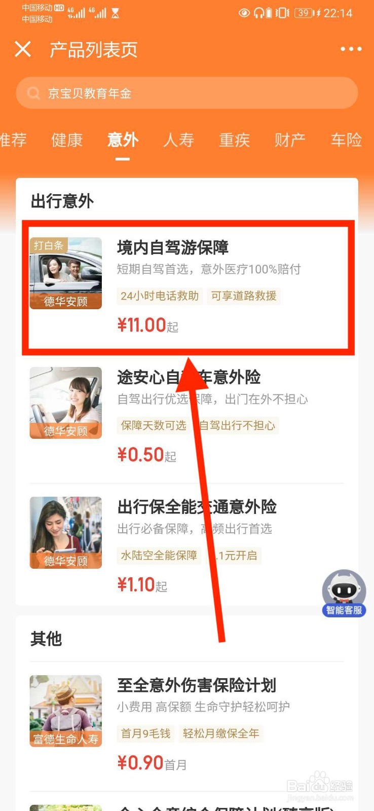 京东金融购买意外险