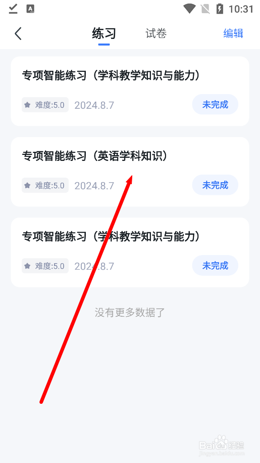 粉笔app怎么查看历史练习题目