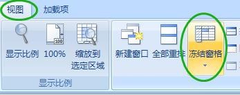 Excel 2007冻结窗格的几种方法