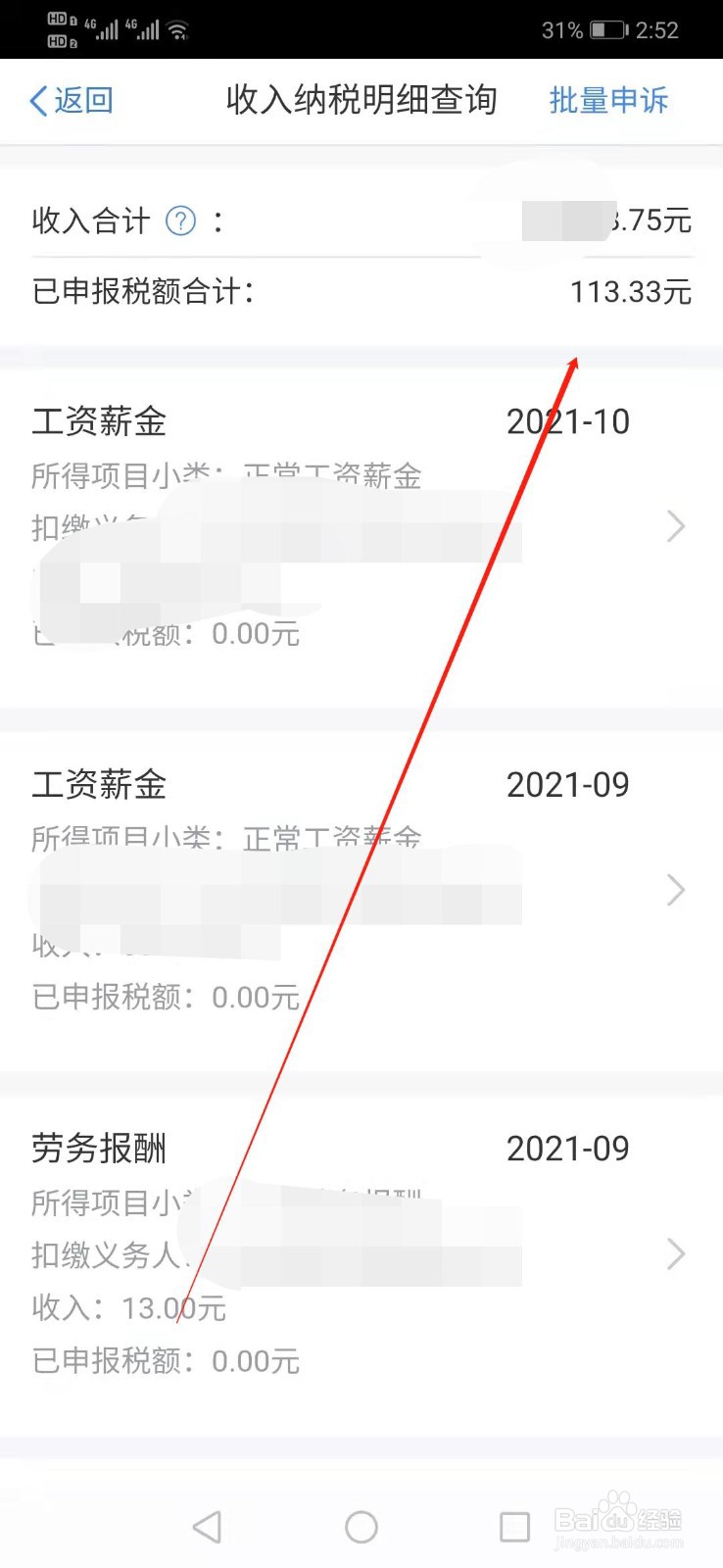 如何查询收入纳税明细