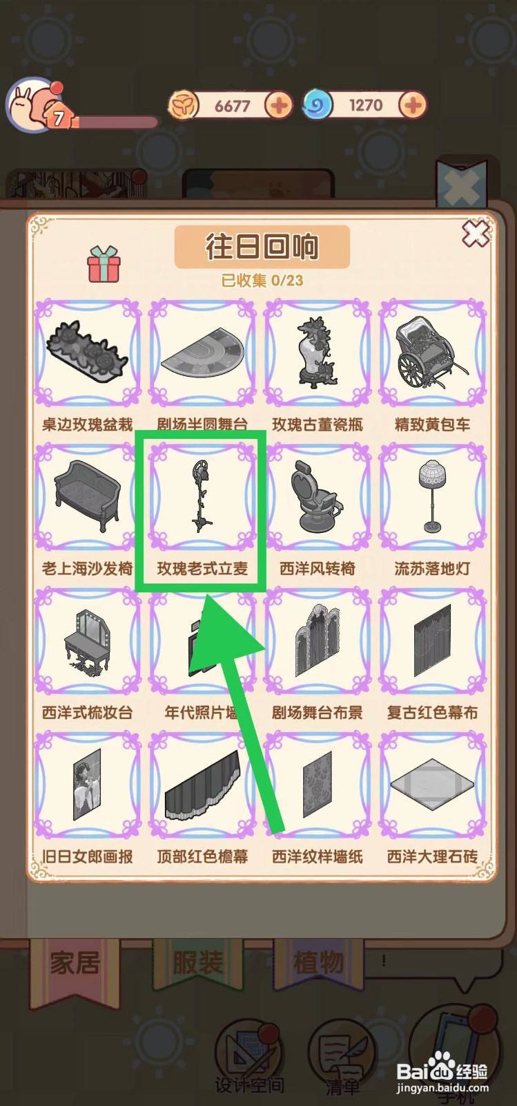 我的休闲时光怎么查看往日回响的玫瑰老式立麦