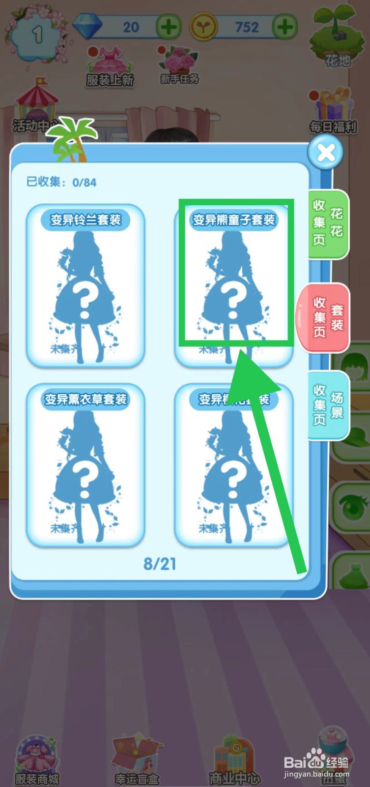 花花姑娘之魔法花园怎么查看变异熊童子套装组件