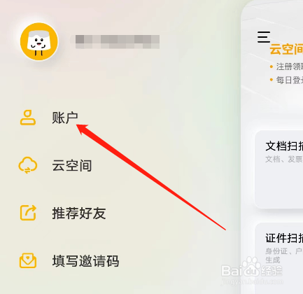 安卓版布丁扫描APP如何查看云存储空间