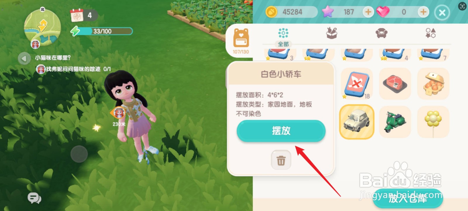 心动小镇怎么驾驶白色小汽车