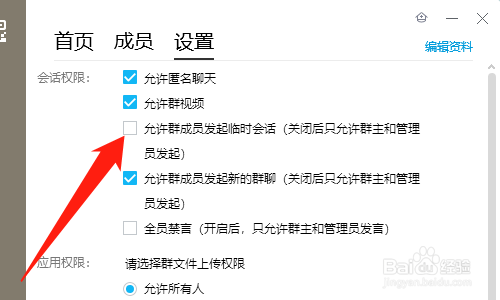 QQ群怎么禁止成员发起临时会话
