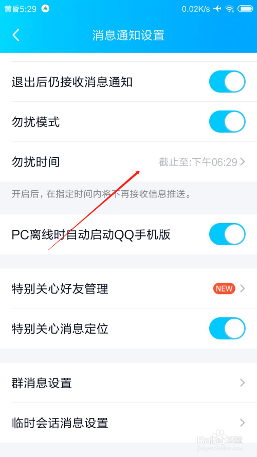 手机QQ怎么设置勿扰模式