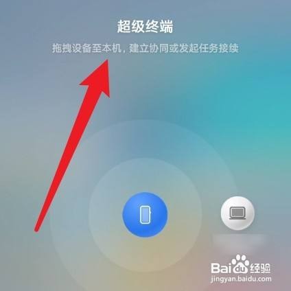 华为平板和手机怎么样多屏协同