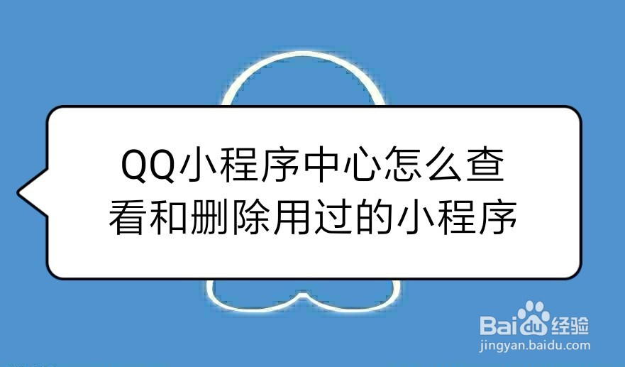 <b>QQ小程序中心怎么查看和删除用过的小程序</b>