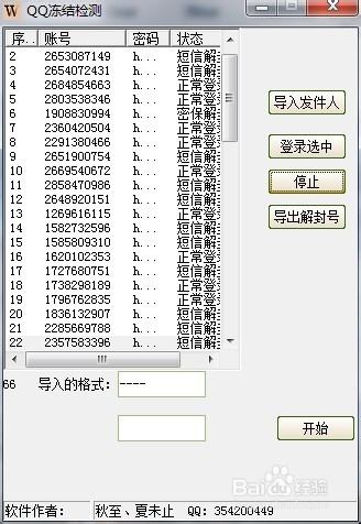 批量查询qq冻结异常登录状态
