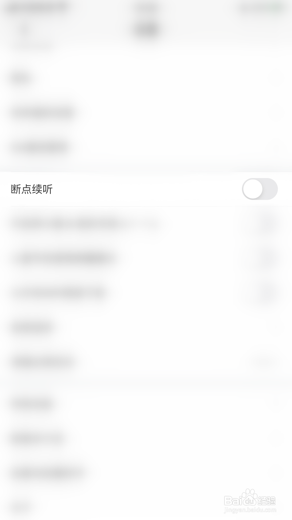 如何停用喜马拉雅断点续听