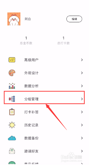 元气打卡如何添加分组管理