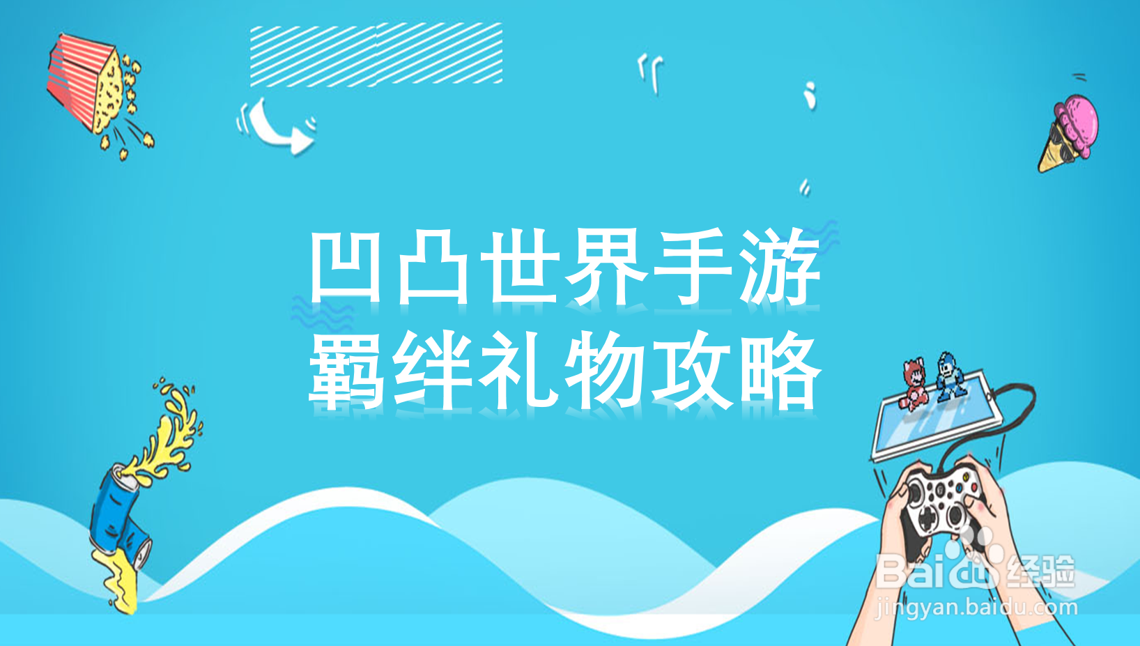 凹凸世界手游羁绊礼物攻略