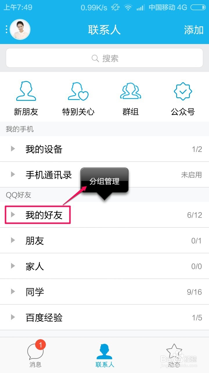 手机QQ怎么添加好友分组