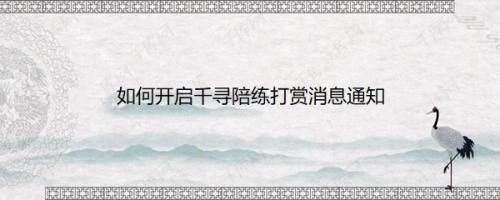 如何开启千寻陪练打赏消息通知
