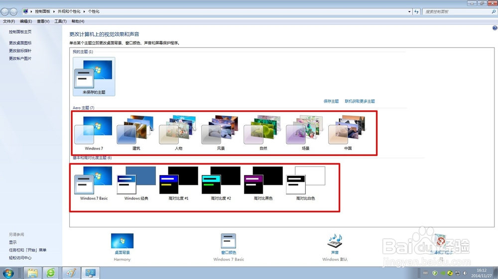怎样修改windows7主题