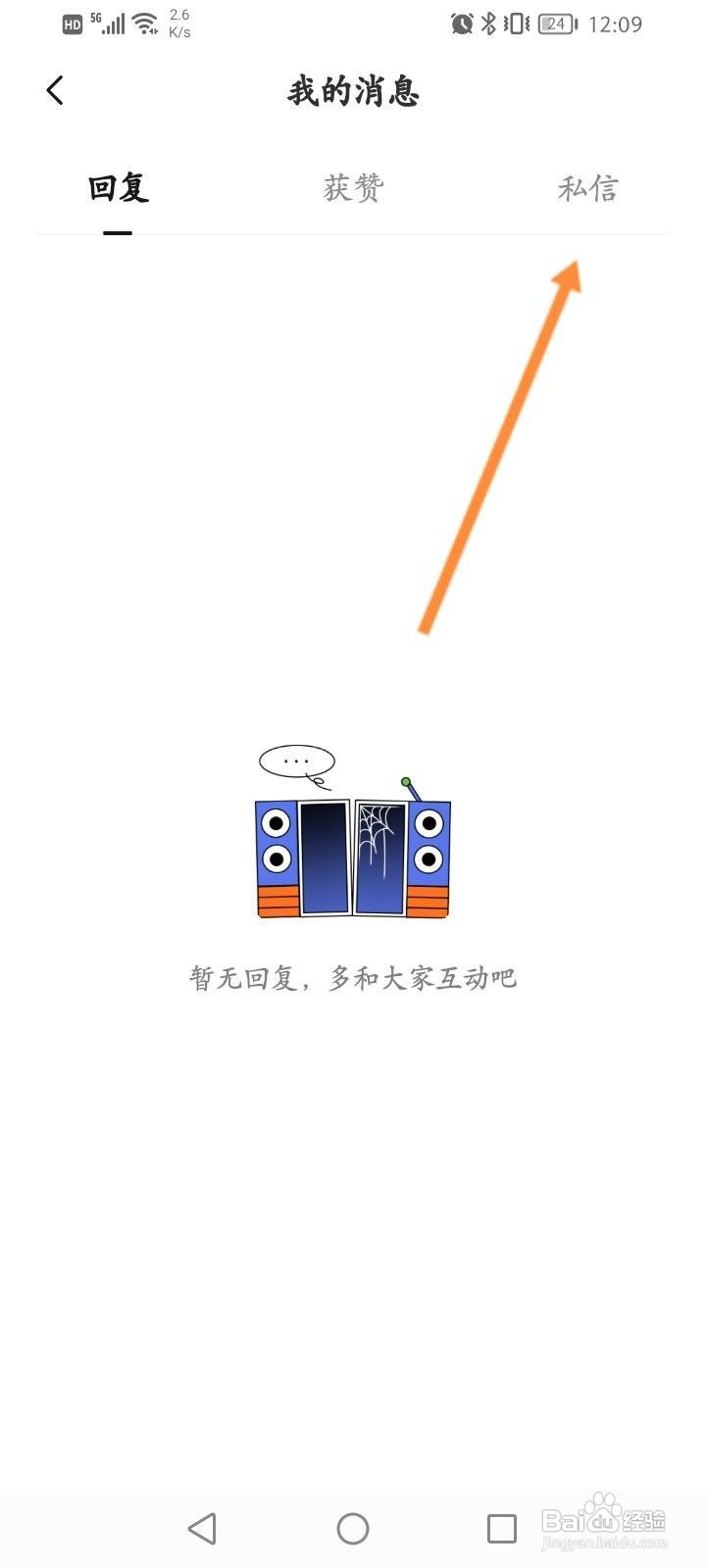 番茄畅听怎么查看私信的内容
