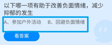 哪项有助于改善负面情绪减少抑郁发生?蚂蚁庄园
