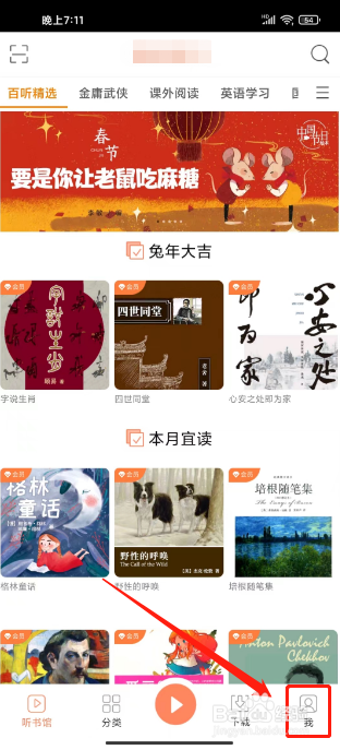 百听听书怎么开通会员