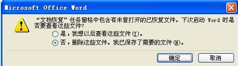 Word文档修复失败总是在不断重新启动WORD并退出